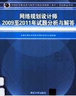 网络规划设计师2009至2011年试题分析与解答