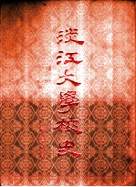 淡江大学校史