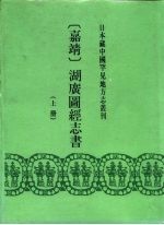 本藏中国罕见地方志丛刊 嘉靖 湖广图经志书 下