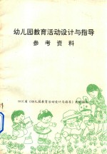幼儿园教育活动设计与指导 参考资料