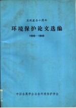 庆祝建会十周年 环境保护论文选编 1980-1989