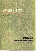 分离过程 第二版