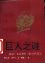 巨人之谜-神秘的毛泽东与中国古代智慧
