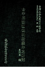 台中县减租后纠纷案件之研究
