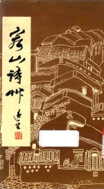 容山诗作