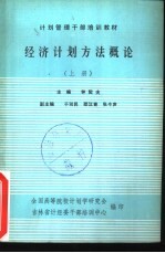 经济计划方法概论 下