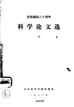 科学论文选 1978-1981 下
