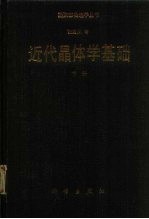 近代晶体学基础 (下册)