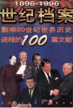 世纪档案 影响20世纪世界历史进程的100篇文献 1896-1996