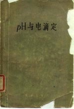 ρH与电滴定