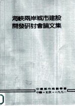 海峡两岸城市建设发开研讨会论文集