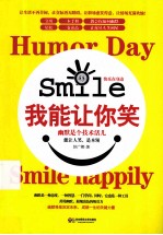我能让你笑 幽默是个技术活儿 能让人笑,是本领