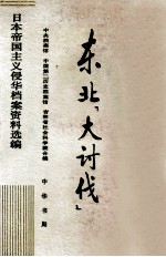 日本帝国主义侵华档案资料选编 东北“大讨伐” 4