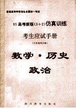 95高考新版(3+2)仿真训练考生应试手册 文科通用分册 数学·历史·政治