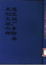 中国公共图书馆古籍文献珍本汇刊 道光间广东防务未刊文牍六种 下