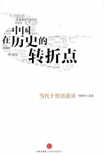 中国在历史的转折点 当代十贤言访谈录=CRITICAL JUNCTURE