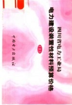 四川省电力工业局电力建设装置性材料预算价格 下