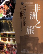 非洲之旅