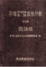 黔南布依族苗族自治州志 第四卷 民族志