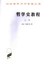 哲学史教程:特别关于哲学问题和哲学概念的形成和发展 (上卷)