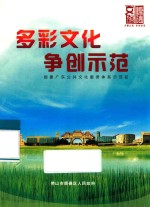 多彩文化 争创示范 创建广东公共文化服务体系示范区