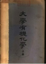 大学有机化学 中
