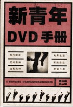 新青年DVD手册 精华版第2辑