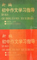 新编初中作文学习指导