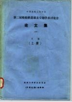 中国造船工程学会 第二届船舶推进器及空泡学术讨论会 论文集 大连 下