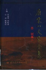 苏轼集 下