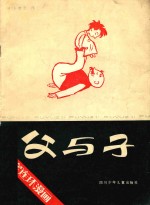父与子 无字连环漫画