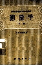 测量学 下册