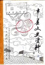 丰县文史资料 第1辑 下