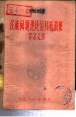 民族问题理论与民族政策学习文件 下