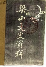梁山文史资料 第3辑 下
