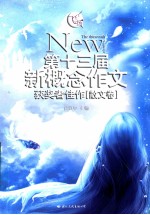 飞扬 第十三届新概念作文获奖者佳作 散文卷