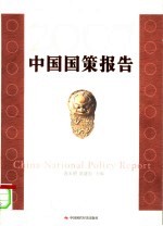 中国国策报告 2007