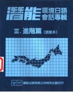 潜能环境日语会话专辑 3 进阶篇 语意本
