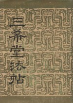 三希堂法帖 卷3