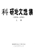 科研论文选集 1978-1985 下
