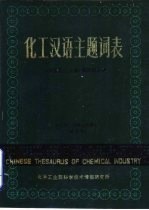 化工汉语主题词表 第3册范畴分类索引 试用本