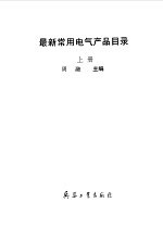 最新常用电器产品目录 下