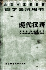 北京市高等教育自学考试学习用书 现代汉语