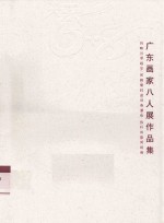 快乐6+8 广东画家八人展作品集 肖映川 邓超华 何枫 黎柱成 刘春潮 张伟 叶其嘉 何婉薇