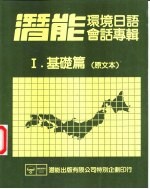 潜能环境日语会话专辑 1 基础篇 原文本