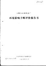 上海宝山钢铁总厂 环境影响予断评价报告书
