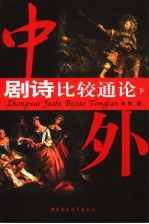 中外剧诗比较通论 下册