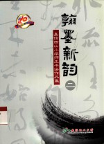 翰墨新韵 2 嘉信西山小学师生书法作品集