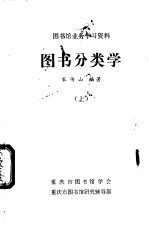 图书馆业务学习资料 图书分类学 下