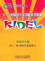 0-3岁婴幼儿全功能亲子教育 活动设计篇 23-36月亲子活动设计